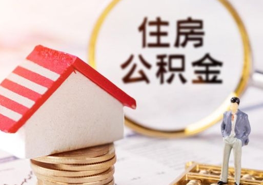 潍坊离职公积金代办（离职公积金代取需要什么材料）