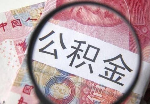 潍坊住房公积金个人提取方法（手机提取个人公积金流程）