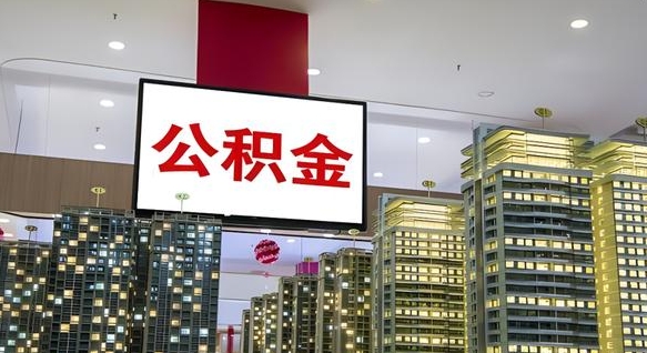 潍坊离职公积金代办（离职公积金代取需要什么材料）